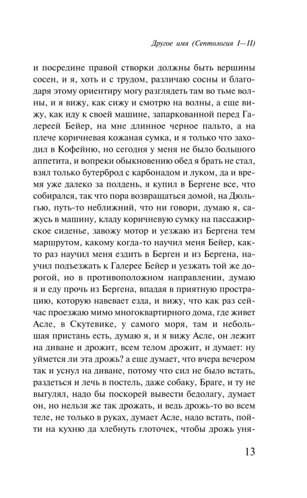 Другое имя. Септология I-II